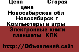 Samsung Galaxe TAB A6 › Цена ­ 11 000 › Старая цена ­ 18 000 - Новосибирская обл., Новосибирск г. Компьютеры и игры » Электронные книги, планшеты, КПК   